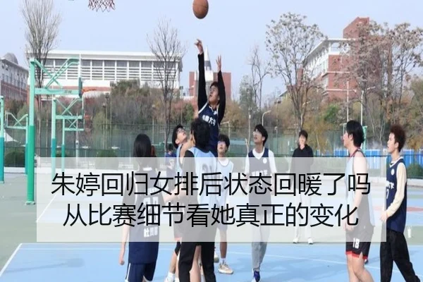 朱婷回归女排后状态回暖了吗 从比赛细节看她真正的变化